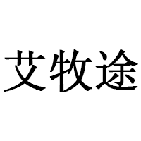 艾牧途