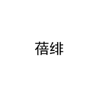 蓓绯/beeFeit