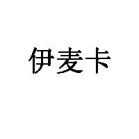 伊麦卡