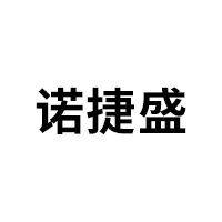 诺捷盛