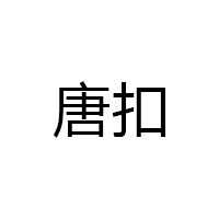 唐扣