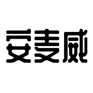 安麦威