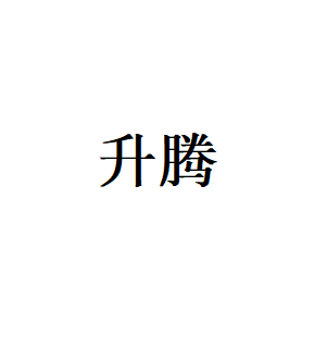 升腾