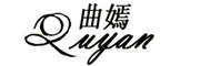 曲嫣/Quyan