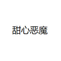 甜心恶魔