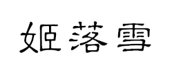 姬落雪