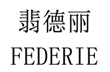 翡德丽/FEDERIE