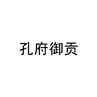 孔府御贡/KONGFUYUGONG