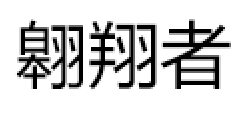 翱翔者/AOXIANGZHE