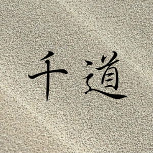 千道