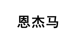 恩杰马