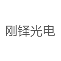 刚铎光电
