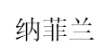 纳菲兰