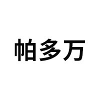 帕多万