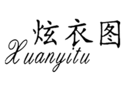 炫衣图/Xuanyitu