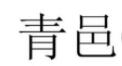 青邑/QINGYI