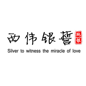 西伟银誓
