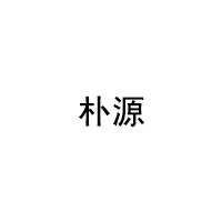 朴源