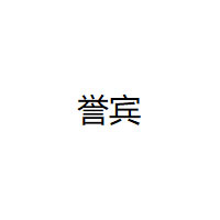 誉宾