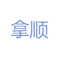 拿顺
