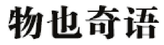 物也奇语