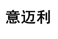 意迈利/YIMAILI