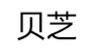 贝芝