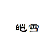 皑雪