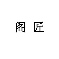 阁匠