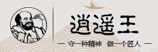 逍遥王