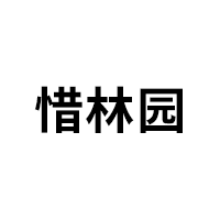 惜林园