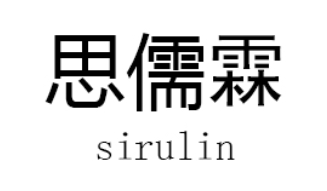 思儒霖