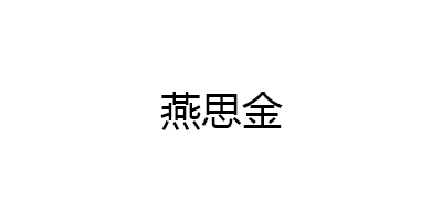 燕思金