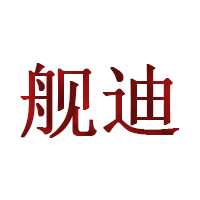 舰迪