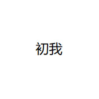 初我