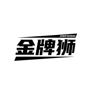 金牌狮/JINPAISHI