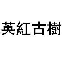 英紅古樹