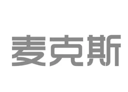 麦克斯/mike's