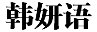 韩妍语
