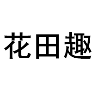 花田趣