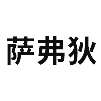 萨弗狄