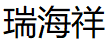 瑞海祥