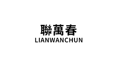 聯萬春/LIANWANCHUN