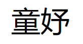 童妤/tongYu