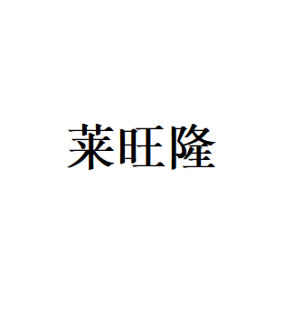 莱旺隆