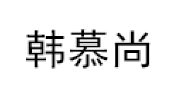 韩慕尚/HANMUSHANG