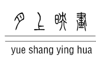 月上映画/YUE SHANG YING HUA