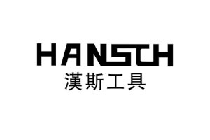 汉斯/HANSCH