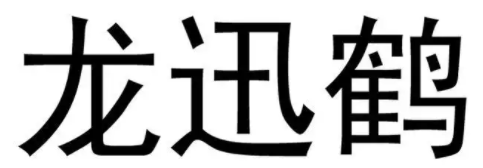 龙迅鹤