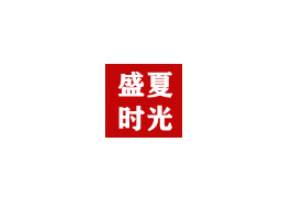 盛夏时光